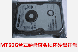 合肥商務(wù)局  MT60G開盤數(shù)據(jù)恢復(fù)成功